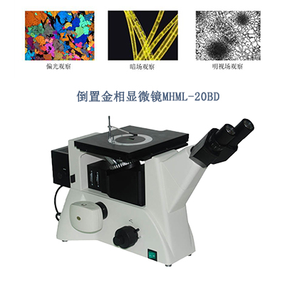 明暗场倒置金相显微镜的产品用途与优点