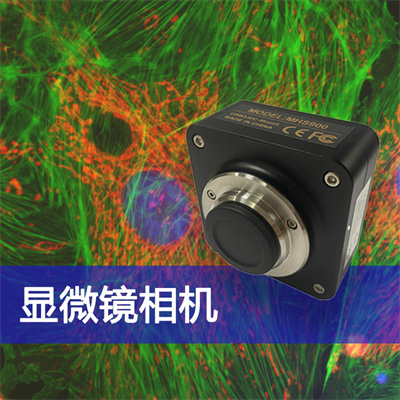 广州明慧显微镜相机MH系列
