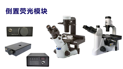 显微镜led荧光光源荧光模块-六孔位荧光激发模块-多色荧光模≡块-广州市明慧科技有限公司