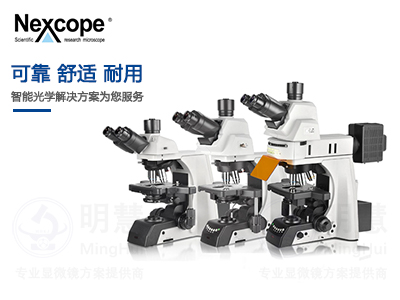 Nexcope(耐可视)显微镜-广�州耐可视-广州市明慧科技有限公司