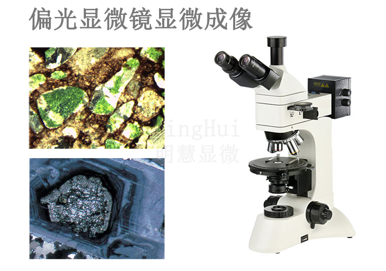 广州明慧|使ξ用偏光显微镜观察聚合物结晶形态